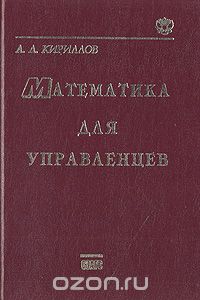 Александр Кириллов - Математика для управленцев