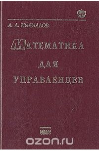 Александр Кириллов - Математика для управленцев