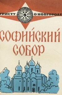 Софийский собор