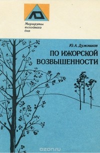 Юрий Дужников - По Ижорской возвышенности. Путеводитель