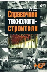 Геннадий Бадьин - Справочник технолога-строителя (+ CD-ROM)