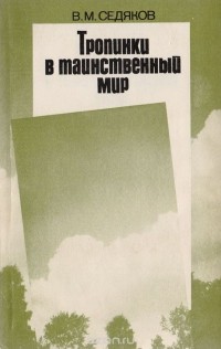 Валерьян Седяков - Тропинки в таинственный мир