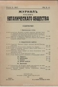  - Журнал Русского ботанического общества. Том 2, № 3-4 за 1917 год