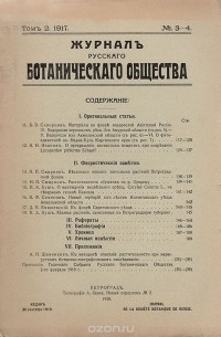 Журнал Русского ботанического общества. Том 2, № 3-4 за 1917 год
