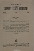  - Журнал Русского Ботанического Общества. Т. 16, № 4 за 1931 год