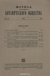  - Журнал Русского Ботанического Общества. Т. 16, № 4 за 1931 год