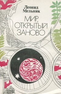 Леонид Мельник - Мир, открытый заново. Рождение экологического мышления