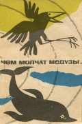 Елена Сапарина - О чем молчат медузы…