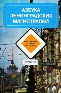  - Азбука ленинградских магистралей. Практическое пособие по проезду