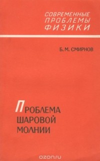 Борис Смирнов - Проблема шаровой молнии