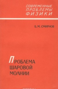 Проблема шаровой молнии