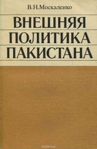 В. Н. Москаленко - Внешняя политика Пакистана