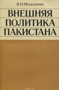 В. Н. Москаленко - Внешняя политика Пакистана
