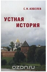 Сергей Азбелев - Устная история в памятниках Новгорода и Новгородской земли