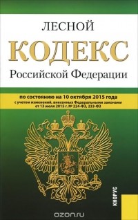  - Лесной кодекс Российской Федерации