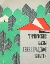  - Туристские базы Ленинградской области. Путеводитель