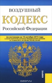  - Воздушный кодекс Российской Федерации
