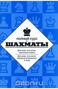 Шахматы. Полный курс