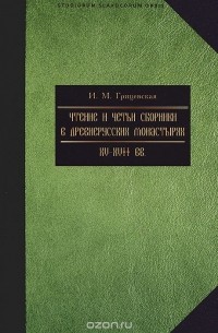 И. Грицевская - Чтение и четьи сборники в русских монастырях XV-XVII вв
