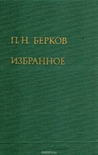 Павел Берков - П. Н. Берков. Избранное