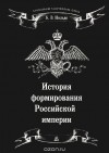 Борис Нольде - История формирования Российской империи