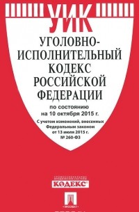  - Уголовно-исполнительный кодекс Российской Федерации