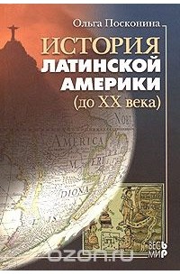 История Латинской Америки (до XX века)