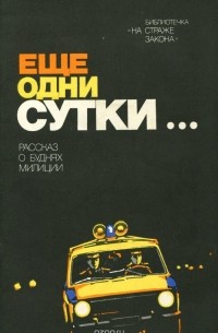  - Еще одни сутки... (сборник)