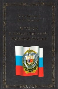  - История государственных резервов России (с IX века по 1917 год)