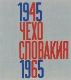  - Чехословакия 1945 -1965