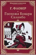 Госпожа Бовари. Саламбо