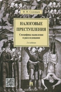  - Налоговые преступления. Специфика выявления и расследования