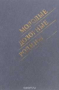  - Молодые дозорные Родины. Краткий очерк истории комсомольских организаций пограничных войск