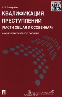 Надежда Семернева - Квалификация преступлений