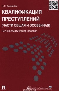 Надежда Семернева - Квалификация преступлений