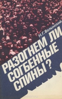 Николай Волынский - Разогнем ли согбенные спины?