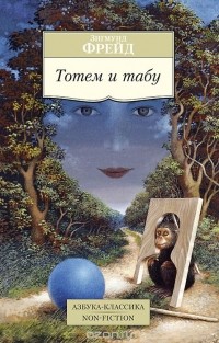 Зигмунд Фрейд - Тотем и табу (сборник)