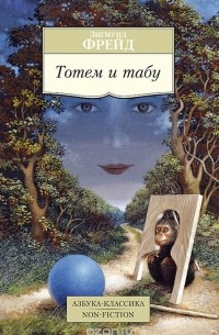 Тотем и табу