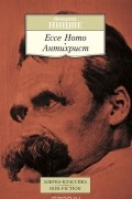 Фридрих Ницше - Ecce Homo. Антихрист (сборник)