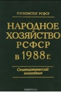  - Народное хозяйство РСФСР в 1988 г. Статистический ежегодник