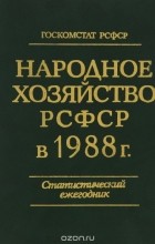  - Народное хозяйство РСФСР в 1988 г. Статистический ежегодник