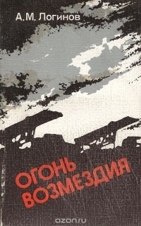 А. Логинов - Огонь возмездия