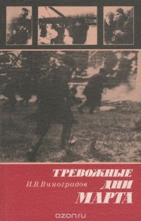  - Тревожные дни марта