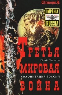 Юрий Петухов - Третья мировая война. Колонизация России