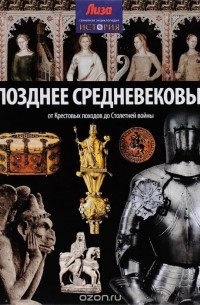 Позднее Средневековье