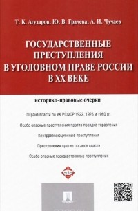  - Государственные преступления в уголовном праве России в XX веке