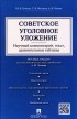  - Советское уголовное уложение. Научный комментарий, текст, сравнительные таблицы