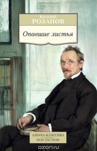 Василий Розанов - Опавшие листья