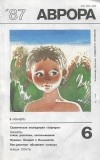  - Аврора, №6, 1987