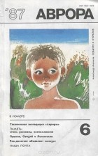  - Аврора, №6, 1987